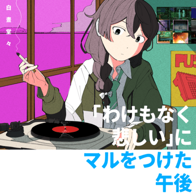 「わけもなく悲しい」にマルをつけた午後のジャケット写真