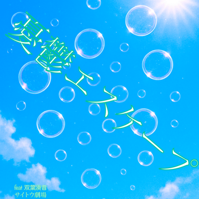 Blue Escape (feat. Futaba Minato) Front Cover