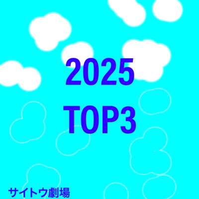 サイトウ劇場 in 2025のジャケット写真