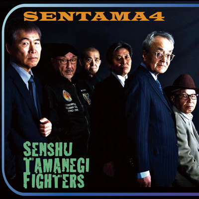 SENTAMA4のジャケット写真