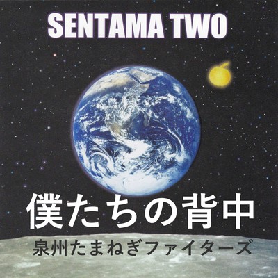 僕たちの背中のジャケット写真