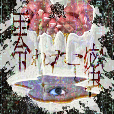 零れた蜜のジャケット写真