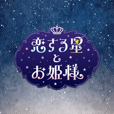 恋する星とお姫様のジャケット写真