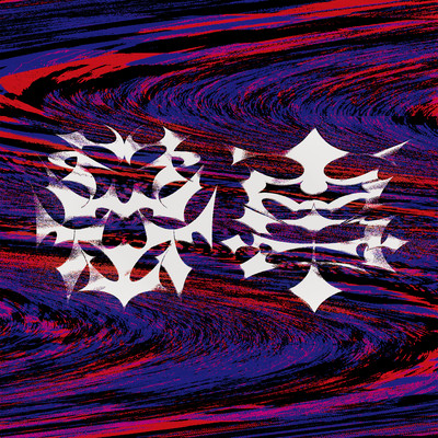 禁事のジャケット写真