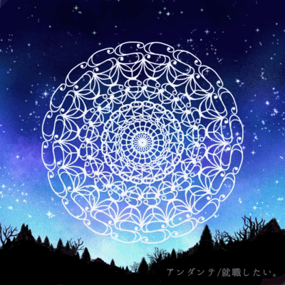 アンダンテのジャケット写真