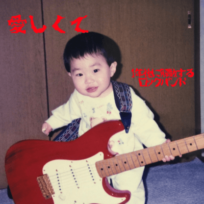 愛しくてのジャケット写真