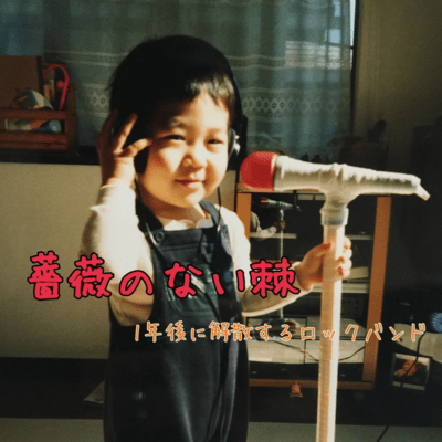 薔薇のない棘のジャケット写真