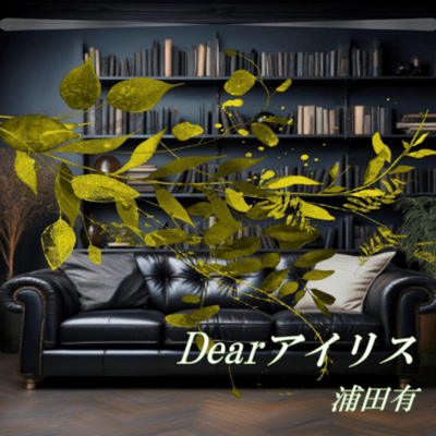 Dear Iris Front Cover