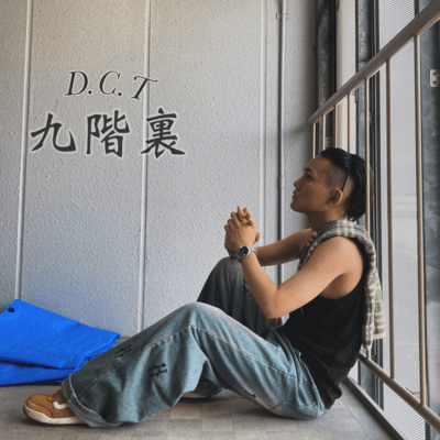 九階裏のジャケット写真
