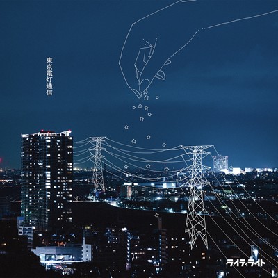 東京電灯通信のジャケット写真