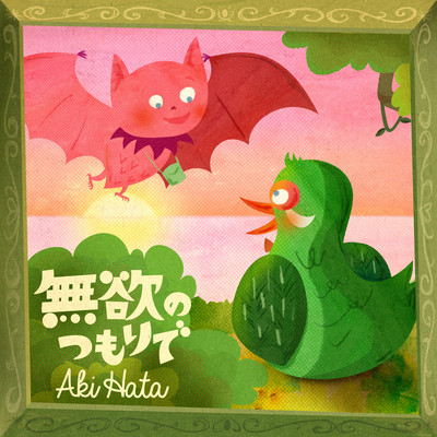 無欲のつもりでのジャケット写真