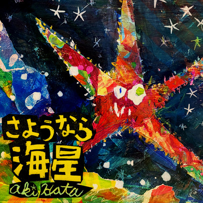 Goodbye STARFISH Front Cover