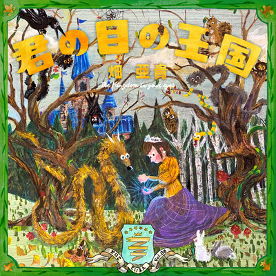 君の目の王国 - 懐古庭園 Vol.06 -のジャケット写真