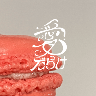 愛だらけのジャケット写真