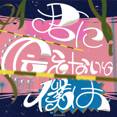 kiminiaenaitobokuha Front Cover