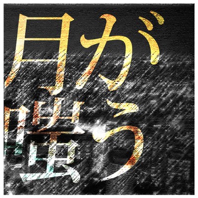 月が嗤うのジャケット写真