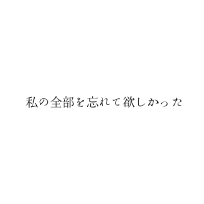 私の全部を忘れて欲しかった (feat. 初音ミク)のジャケット写真
