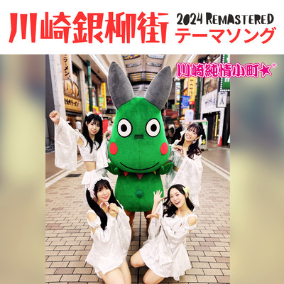 Kawasaki Ginryugai Market Thema Song (2024 Remastered) Front Cover