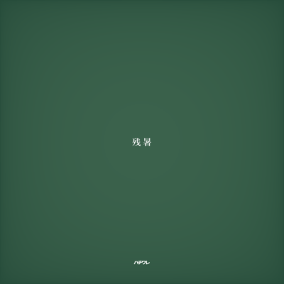 残暑 (feat. つくよみちゃん & 重音テト)のジャケット写真