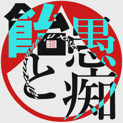 Stick n' grumble (feat. KASANE TETO) Front Cover