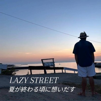 夏が終わる頃に想いだすのジャケット写真