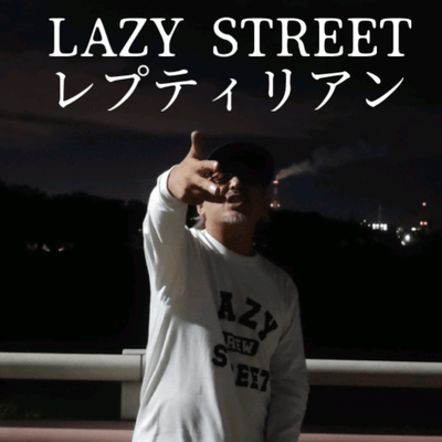 レプティリアンのジャケット写真