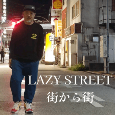 街から街のジャケット写真