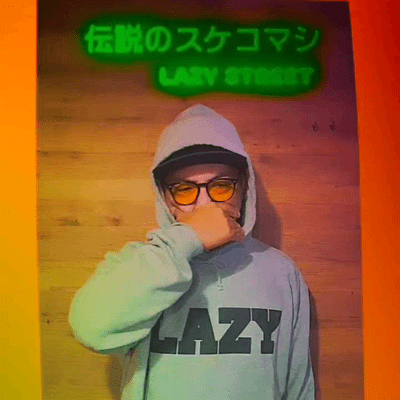 伝説のスケコマシのジャケット写真