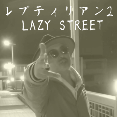 レプティリアン2のジャケット写真