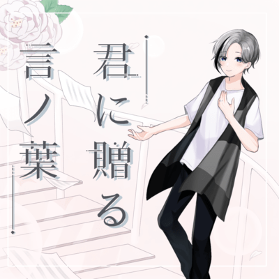 君に贈る言ノ葉のジャケット写真