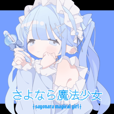 さよなら魔法少女 (feat. 花隈千冬)のジャケット写真