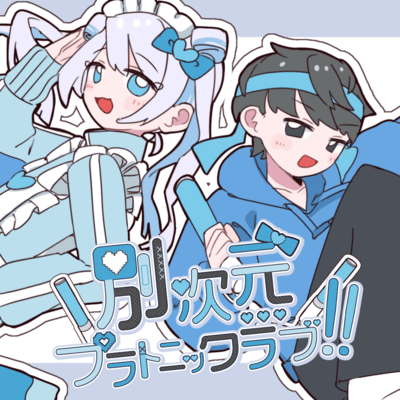 別次元プラトニックラブ!! (feat. 花隈千冬 & Yuma)のジャケット写真