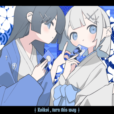 こっちむいてコイ!のジャケット写真