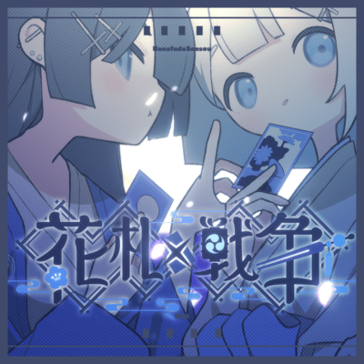 花札戦争のジャケット写真