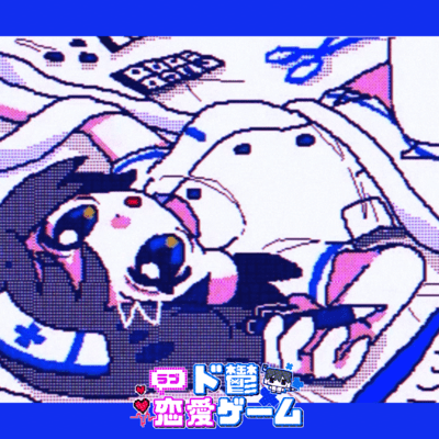 ド鬱恋愛ゲームのジャケット写真