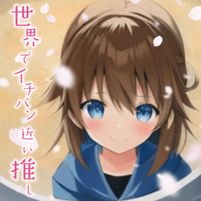 世界でイチバン近い推しのジャケット写真