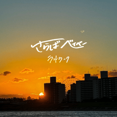 Saraba Baby Front Cover