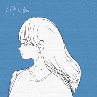 Bakanawatashi Front Cover