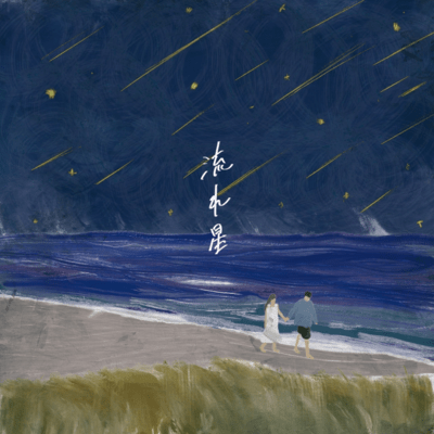 Nagareboshi Front Cover