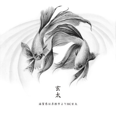 滋賀県は彦根市よりMC玄太のジャケット写真