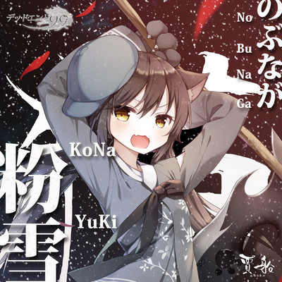 粉雪のジャケット写真