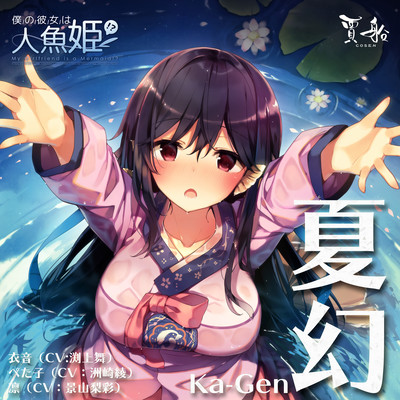 夏幻のジャケット写真