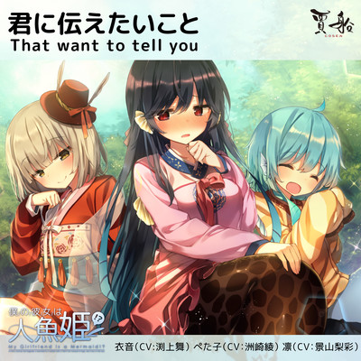 君に伝えたいことのジャケット写真