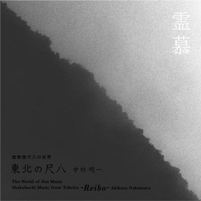 "Reibo" The World of Komuso Shakuhachi from Tohoku Front Cover