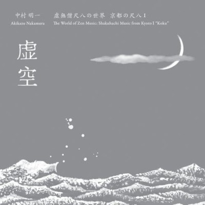 ”虚空” 虚無僧尺八の世界 京都の尺八 Iのジャケット写真