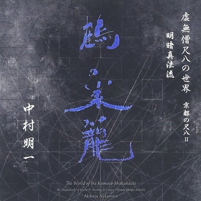 "Nesting of Cranes" The World of Zen Music; Shakuhachi Music from Kyoto II, Myoan Shinpo school Front Cover