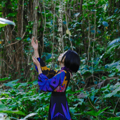 ヒヤミカチ節〜祈り〜のジャケット写真