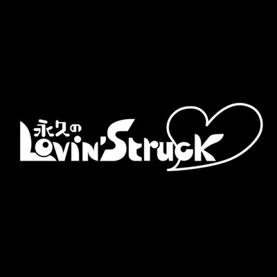 永久のLovin’Struckのジャケット写真