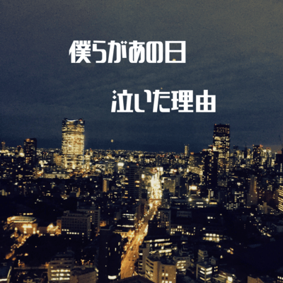 僕らがあの日泣いた理由のジャケット写真