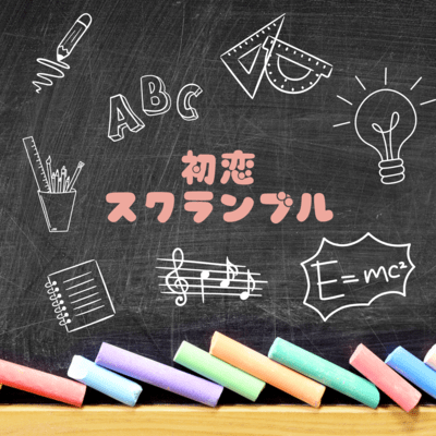 first love scramble Front Cover